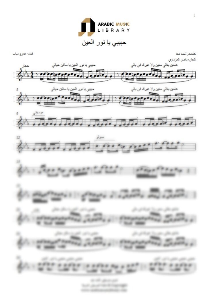حبيبي يا نور العين
