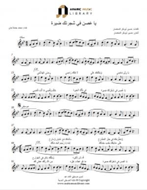 يا غصن فيشجرتك ضيرة